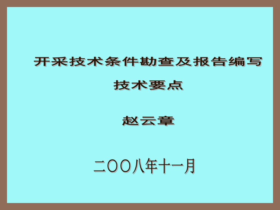 213储量报告中水工环地质编写技术要点云章)_第1页