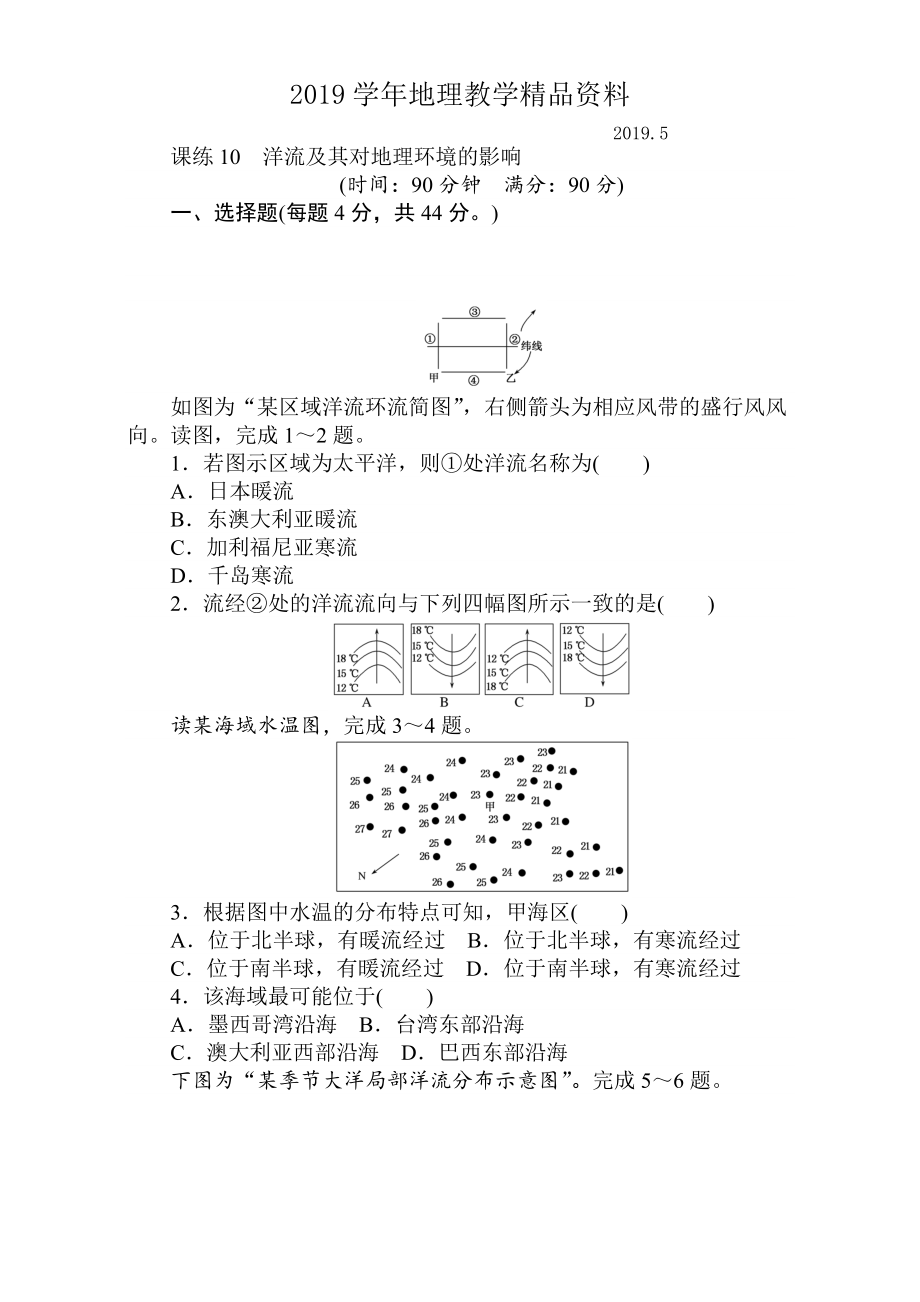 高考地理人教版第一輪總復(fù)習(xí)全程訓(xùn)練：第四章 水圈與水體運(yùn)動(dòng) 課練10 Word版含解析_第1頁