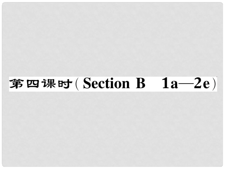 八年級英語下冊 Unit 6 An old man tried to move the mountains（第4課時）Section B（1a2e）作業(yè)課件 （新版）人教新目標版_第1頁