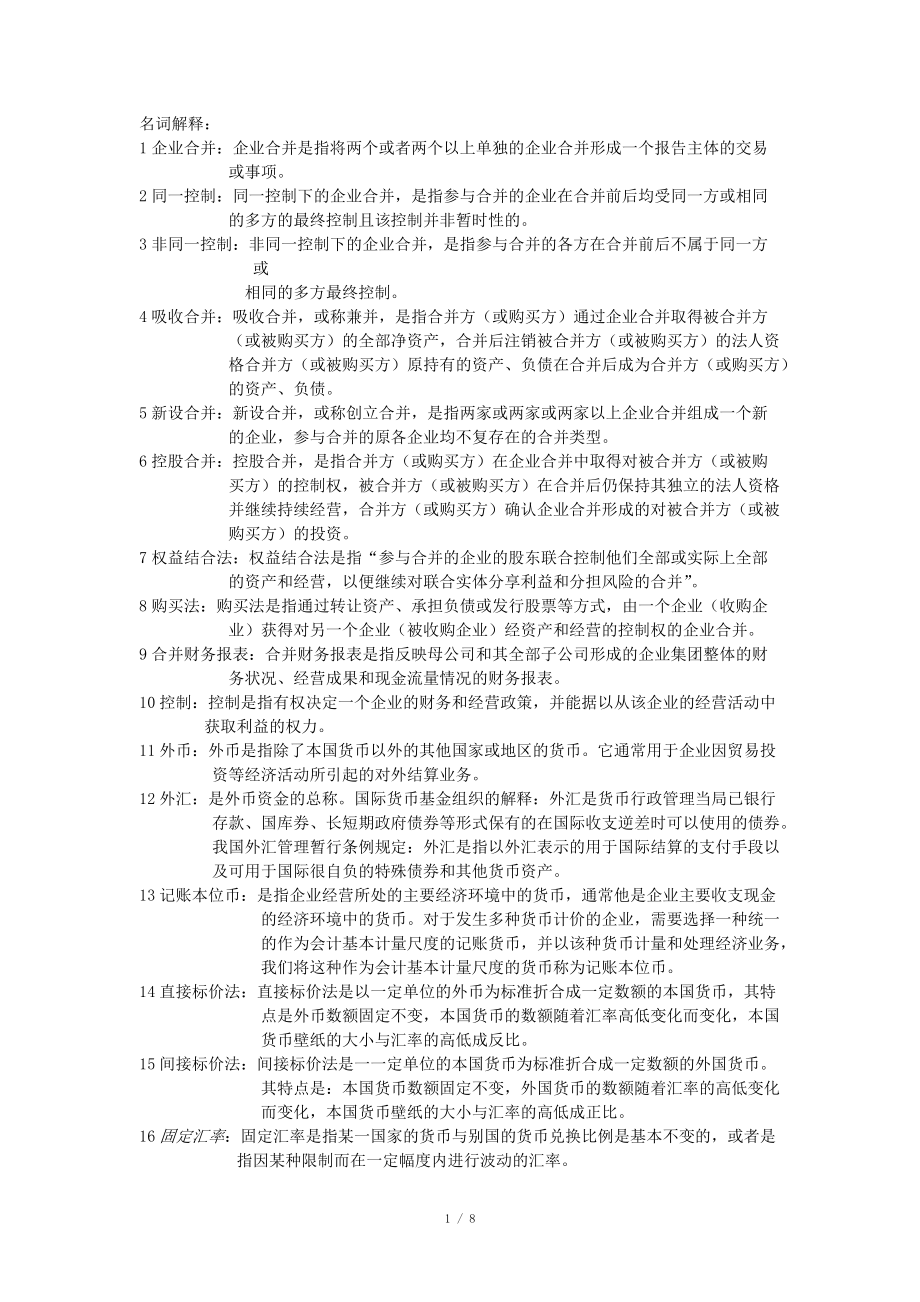 高级财务会计期末复习重点_第1页