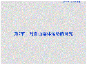優(yōu)化方案高中物理 第一章 運(yùn)動(dòng)的描述 第7節(jié) 對(duì)自由落體運(yùn)動(dòng)的研究課件 教科版必修1