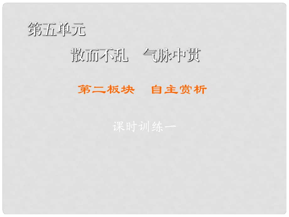 高中语文 第5单元 散而不乱 气脉中贯 第2板块 自主赏析课件 新人教版选修《中国古代诗歌散文欣赏》_第1页