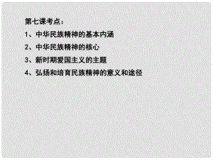 江蘇省淮安市新馬高級中學高三政治一輪復(fù)習 文化生活部分 第七課 我們的民族精神課件