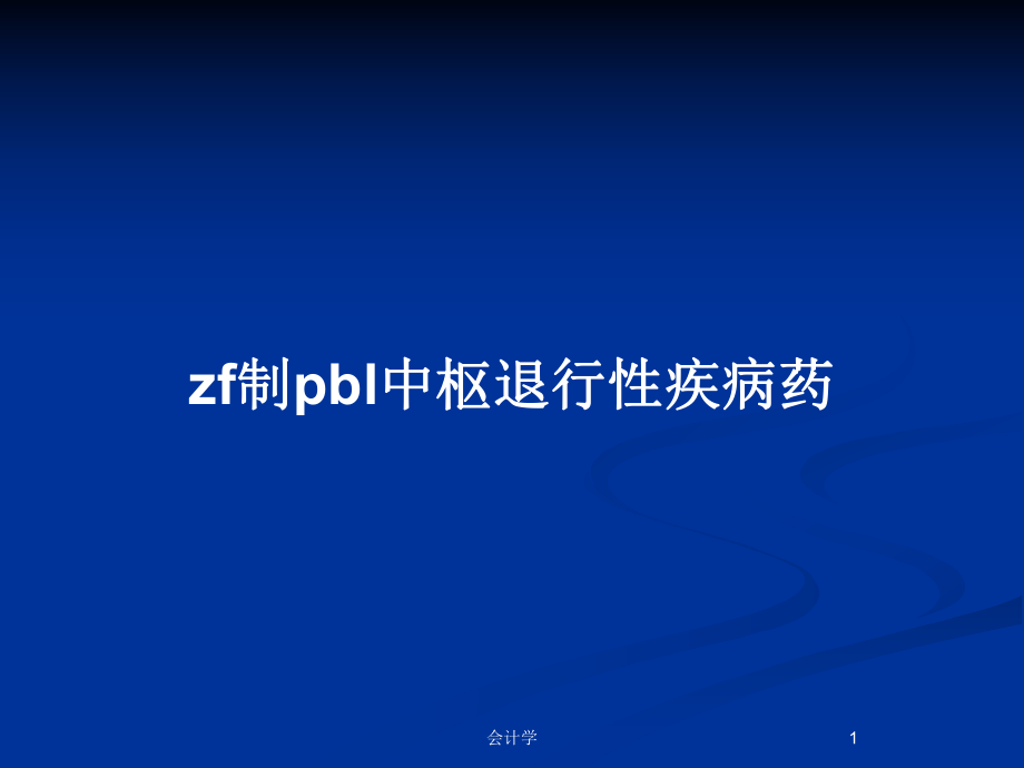 zf制pbl中枢退行性疾病药_第1页