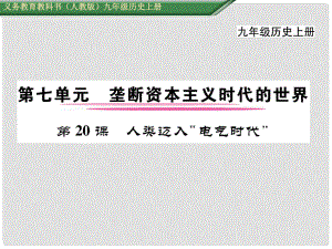 九年級歷史上冊 第20課 人類邁入“電器時代”課件 新人教版