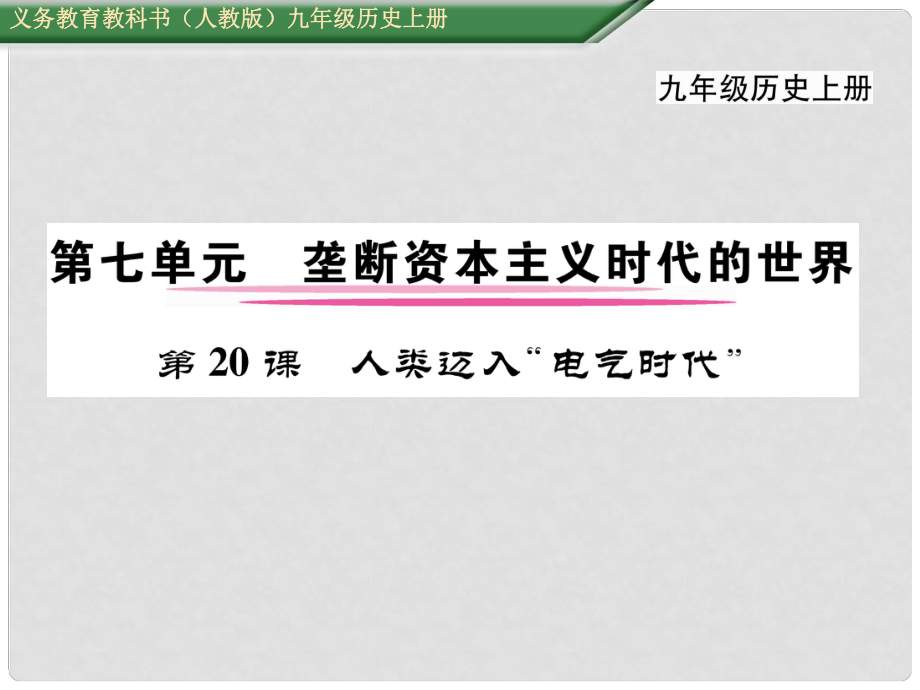 九年級(jí)歷史上冊(cè) 第20課 人類邁入“電器時(shí)代”課件 新人教版_第1頁