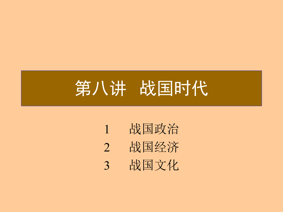 第八講戰(zhàn)國(guó)時(shí)代_第1頁(yè)