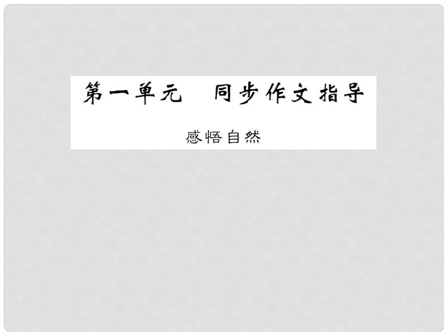 九年級語文下冊 第一單元 同步作文指導(dǎo)《感悟自然》課件 （新版）語文版_第1頁