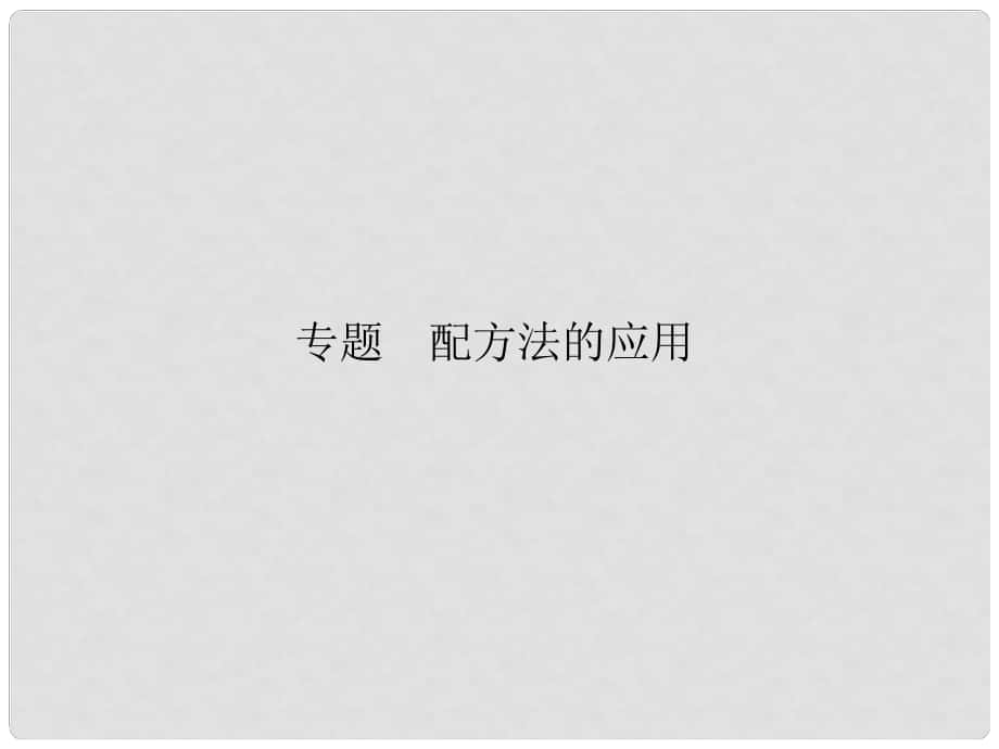 原八年级数学下册 专题 配方法的应用课件 （新版）浙教版_第1页