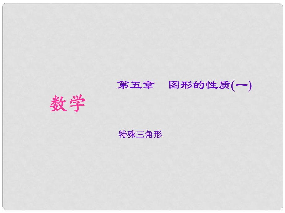 山西省太原北辰双语学校中考数学考点专题复习 特殊三角形课件_第1页