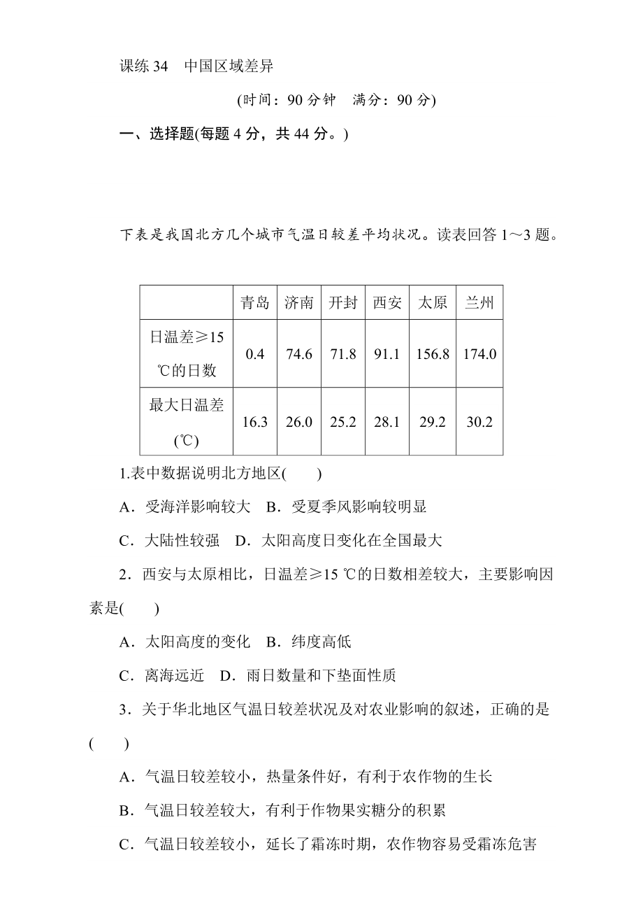 高考地理人教版第一輪總復(fù)習(xí)全程訓(xùn)練：第十三章 中國地理 課練34 Word版含解析_第1頁