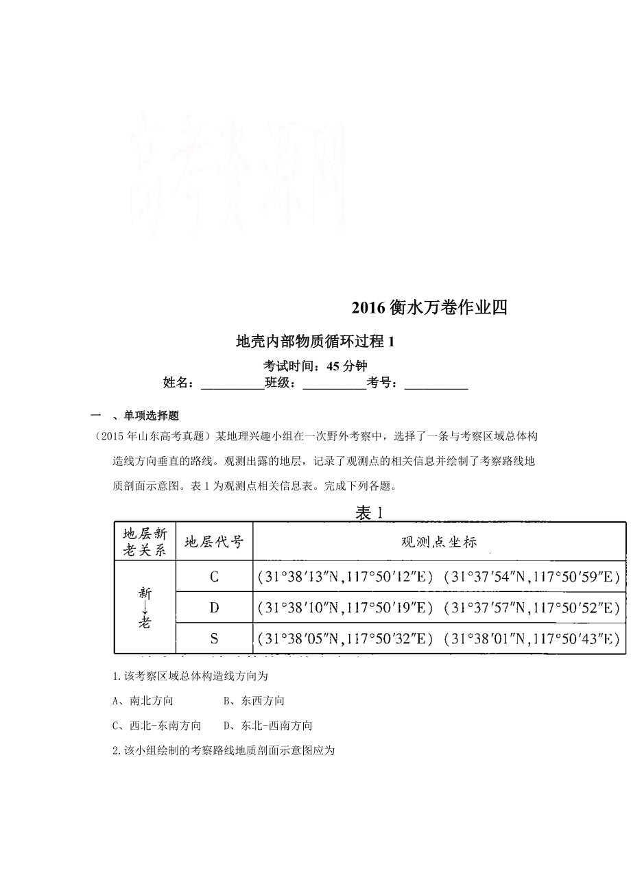 衡水萬卷高三地理二輪復(fù)習(xí)高考作業(yè)卷含答案解析作業(yè)四 地殼內(nèi)部物質(zhì)循環(huán)過程1_第1頁