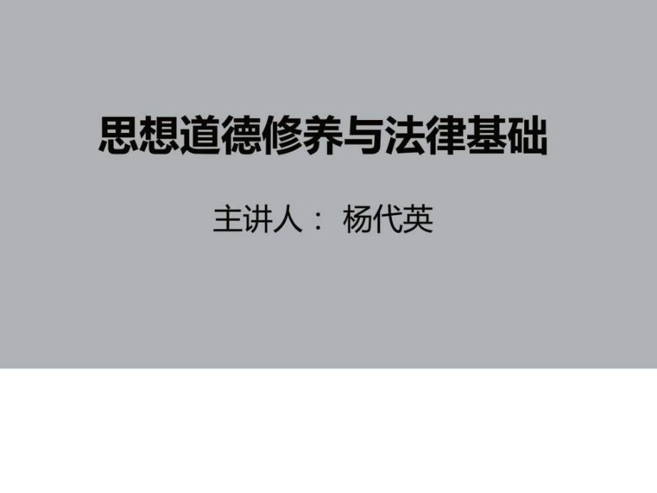 思想道德修養(yǎng)與法律基礎自考課件.ppt_第1頁