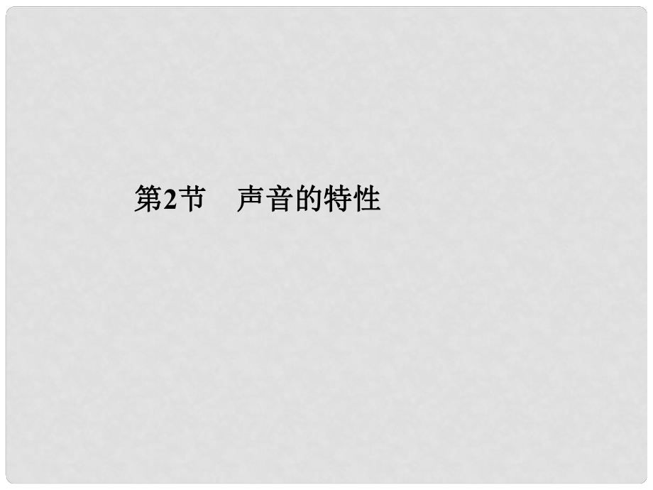 原八年級物理上冊 第2章 聲現(xiàn)象 第2節(jié) 聲音的特性習(xí)題課件 （新版）新人教版_第1頁