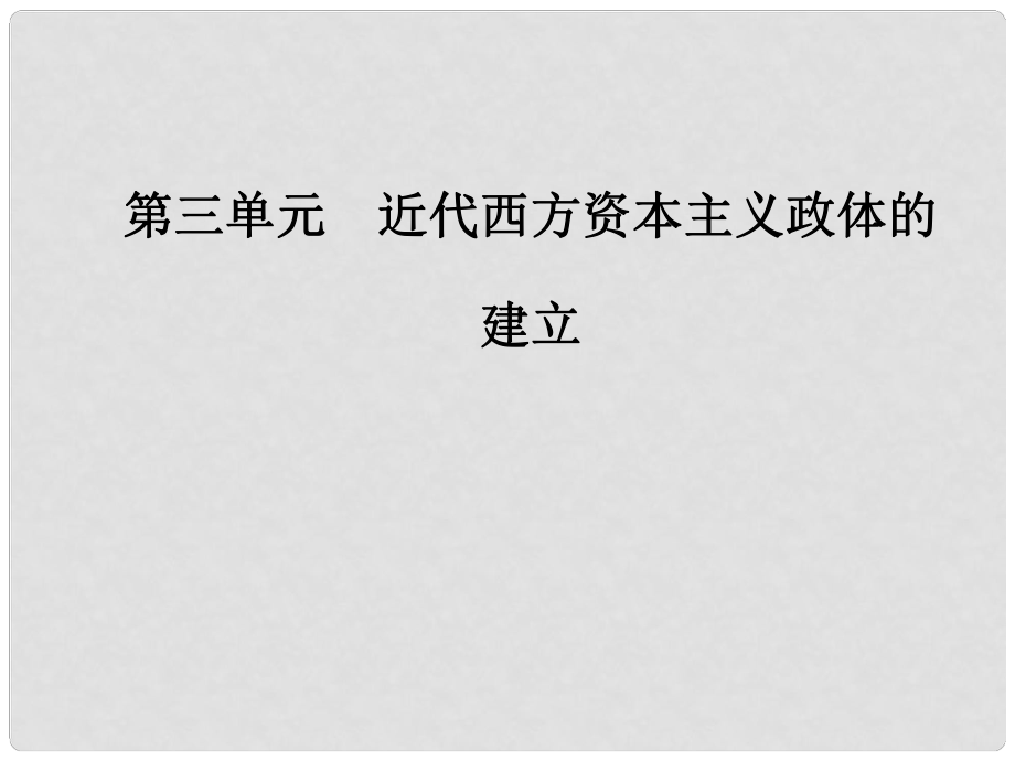 高中歷史 第三單元 第10課 歐洲大陸的政體改革課件 岳麓版必修1_第1頁