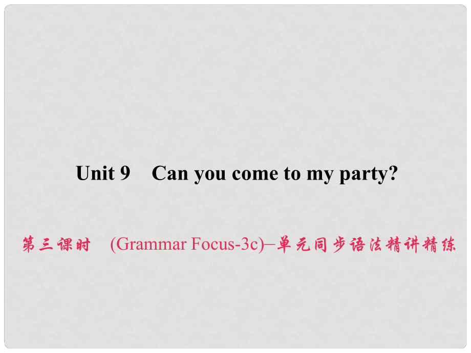 原八年級英語上冊 Unit 9 Can you come to my party（第3課時）（Grammar Focus3c）同步語法精講精練課件 （新版）人教新目標(biāo)版_第1頁