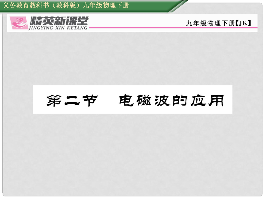 九年級物理下冊 第10章 電磁波與信息技術(shù) 第2節(jié) 電磁波的應(yīng)用課件 （新版）教科版_第1頁