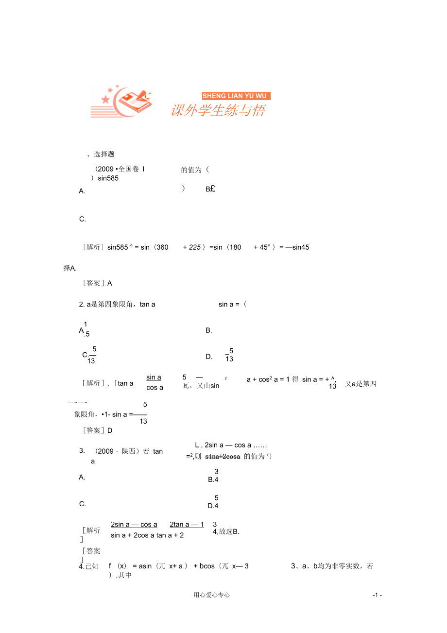 2012《新高考全案》高考數(shù)學8-2課外學生練與悟人教版_第1頁