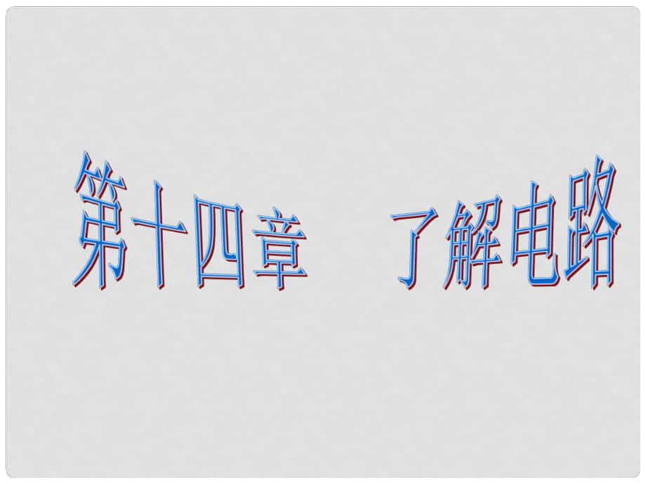 福建省泉州市馬甲中學(xué)九年級(jí)物理全冊(cè)《第14章 了解電路》復(fù)習(xí)課件 （新版）滬科版_第1頁