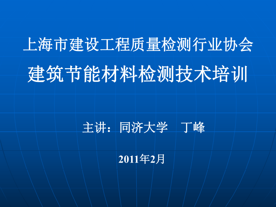 建築節能材料檢測技術培訓23ppt課件