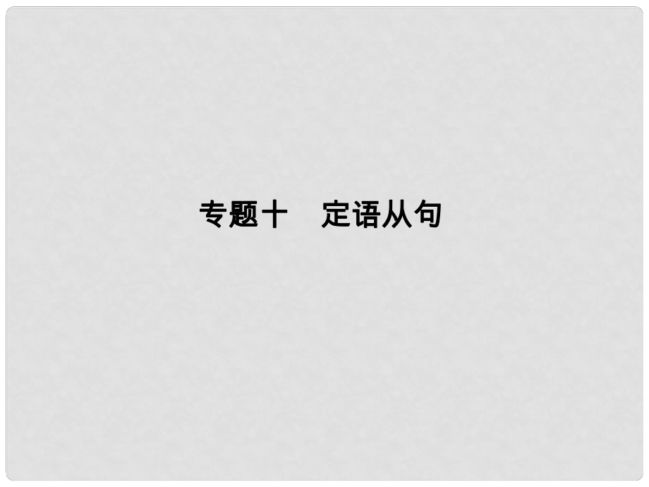 高考英语二轮复习 第二部分 基础语法巧学巧练 专题十 定语从句课件_第1页