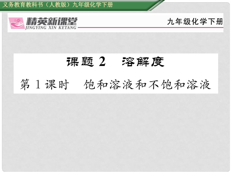 九年級化學(xué)下冊 第九單元 溶液 課題2 溶解度 第1課時(shí) 飽和溶液和不飽和溶液課件 （新版）新人教版_第1頁