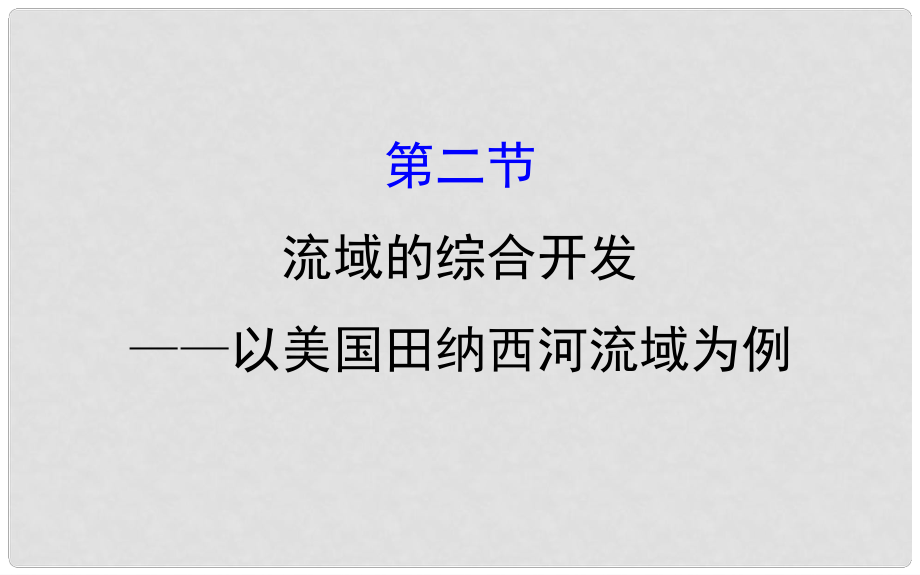 高考地理一輪 流域的綜合開發(fā)以美國田納西河流域為例課件_第1頁