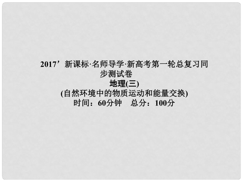 高三地理一輪總復(fù)習(xí) 自然環(huán)境中的物質(zhì)運動和能量交換同步測試卷課件_第1頁