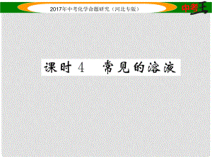 中考命題研究（河北專版）中考化學(xué)總復(fù)習(xí) 模塊一 身邊的化學(xué)物質(zhì) 課時(shí)4 常見(jiàn)的溶液課件