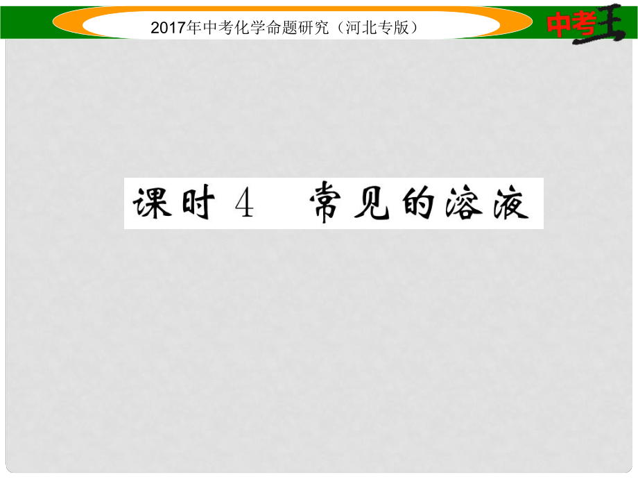 中考命題研究（河北專版）中考化學(xué)總復(fù)習(xí) 模塊一 身邊的化學(xué)物質(zhì) 課時(shí)4 常見(jiàn)的溶液課件_第1頁(yè)