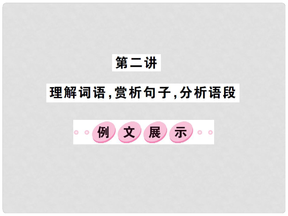 中考語文 第三部分 現(xiàn)代文閱讀 第二講 理解詞語 賞析句子 分析語段課件_第1頁