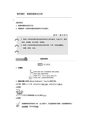 高中蘇教版化學(xué)必修1教學(xué)案：專題1 第二單元 第四課時　溶液的配制及分析 Word版含答案