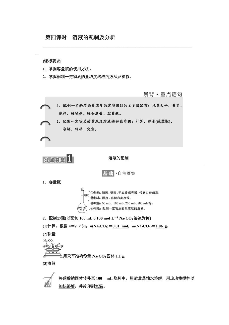 高中蘇教版化學(xué)必修1教學(xué)案：專題1 第二單元 第四課時　溶液的配制及分析 Word版含答案_第1頁