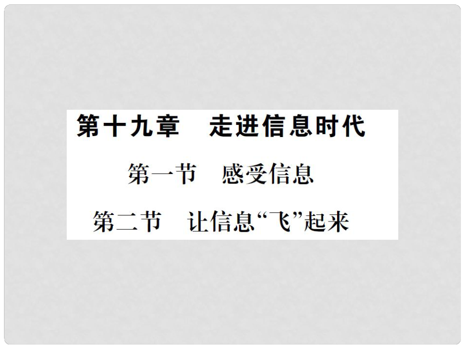 九年級物理全冊 第19章 走進信息時代 第12節(jié)課件 （新版）滬科版_第1頁