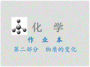 河北省石家莊市第三十一中學中考化學作業(yè)本 第二部分 物質(zhì)的變化課件