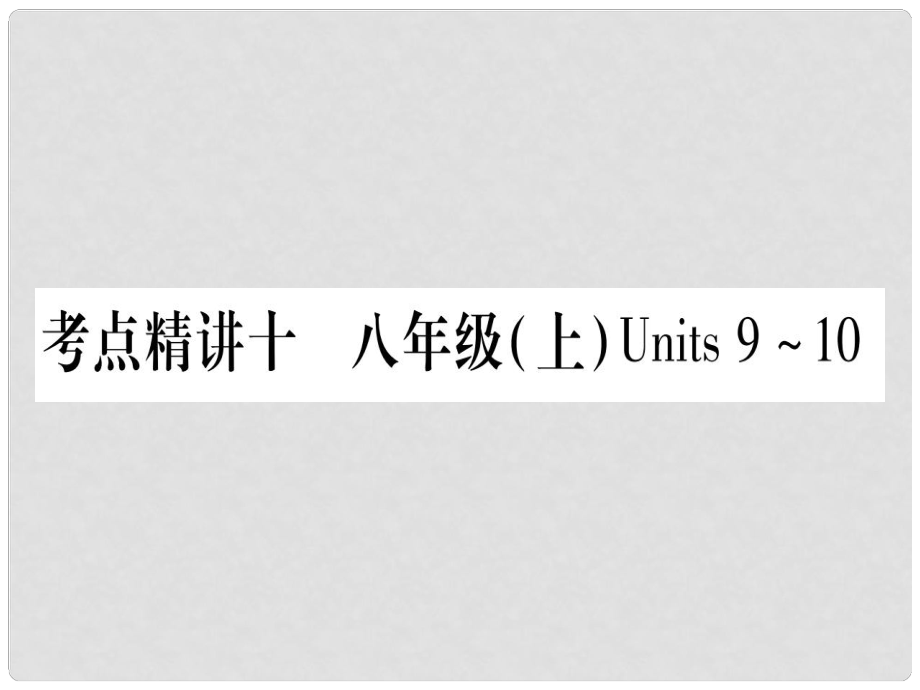 中考英語總復(fù)習(xí) 第一篇 教材系統(tǒng)復(fù)習(xí) 考點(diǎn)精講10 八上 Units 910課件 人教新目標(biāo)版_第1頁