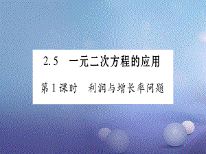 九級(jí)數(shù)學(xué)上冊(cè) .5 一元二次方程的應(yīng)用習(xí)題課件 （新版）湘教版