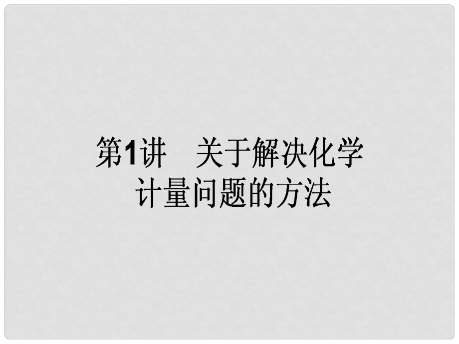 高考化学二轮复习 第二篇 高考黄金模板 1 关于解决化学计量问题的方法课件_第1页