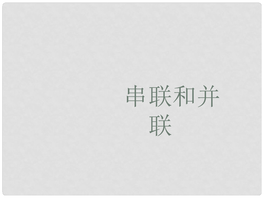 九年級物理全冊 第15章 電流和電路 第3節(jié) 串聯(lián)和并聯(lián)課件 （新版）新人教版_第1頁