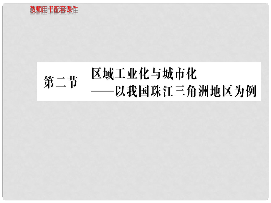 高中地理 第四章 第二節(jié) 區(qū)域工業(yè)化與城市化 以我國(guó)珠江三角洲地區(qū)為例課件 新人教版必修3_第1頁