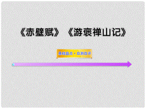 高中語文全程復(fù)習(xí)方略《赤壁賦》《游褒禪山記》課件 新人教版必修2（湖南專用）