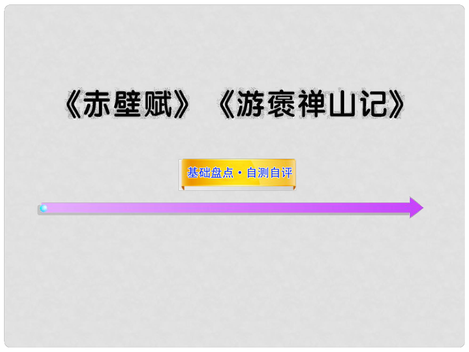 高中語文全程復(fù)習(xí)方略《赤壁賦》《游褒禪山記》課件 新人教版必修2（湖南專用）_第1頁