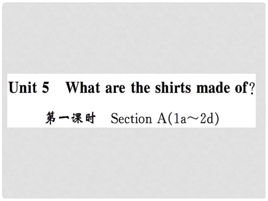 課時奪冠九年級英語全冊 Unit 5 What are the shirts made of（第1課時）課件 （新版）人教新目標版_第1頁