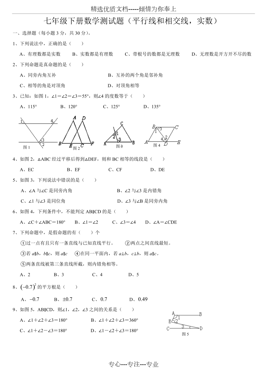 七年级下册数学测试题(平行线和相交线-实数)(共4页)_第1页