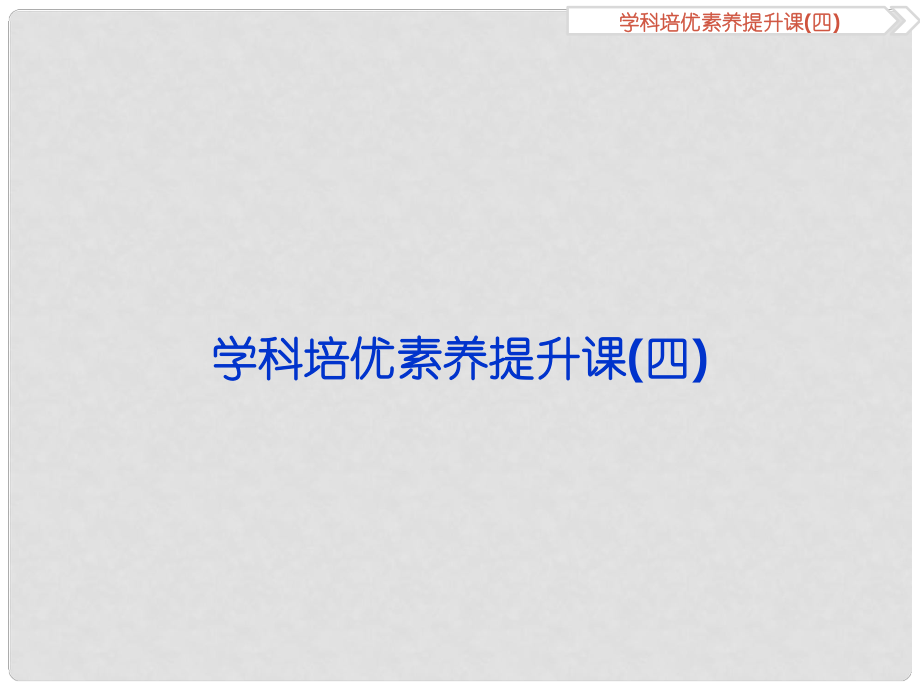 優(yōu)化方案（通史版）高考歷史一輪復習 專題8 改革開放前社會主義建設道路的探索學科培優(yōu)素養(yǎng)提升課（四）課件_第1頁