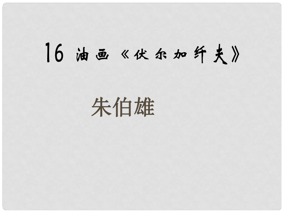 湖北省武漢市黃陂區(qū)蔡榨中學(xué)九年級語文上冊 第16課《伏爾加纖夫》課件 鄂教版_第1頁