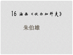 湖北省武漢市黃陂區(qū)蔡榨中學九年級語文上冊 第16課《伏爾加纖夫》課件 鄂教版