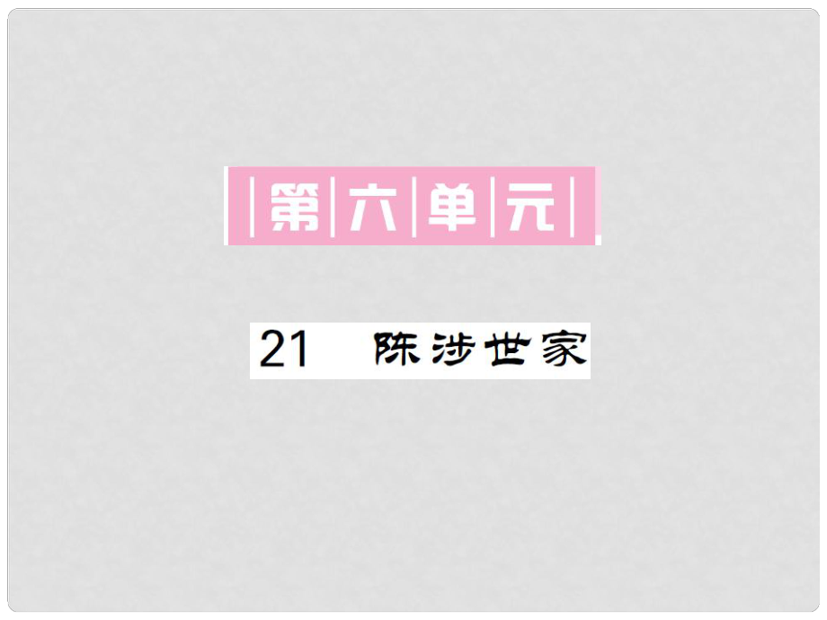 九年級(jí)語(yǔ)文上冊(cè) 第六單元 第21課《陳涉世家》課件 新人教版_第1頁(yè)