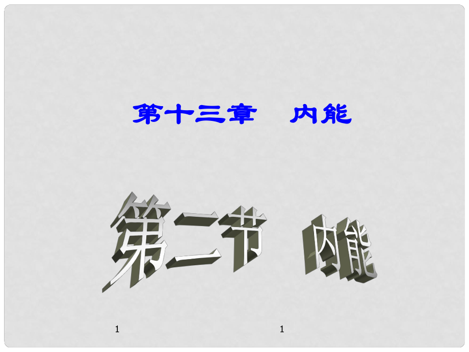 名師課堂九年級物理全冊 第13章 第2節(jié) 內(nèi)能課件 （新版）新人教版_第1頁