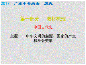 廣東省中考?xì)v史總復(fù)習(xí) 中國(guó)古代史 主題一中華文明的起源、國(guó)家的產(chǎn)生和社會(huì)變革課件